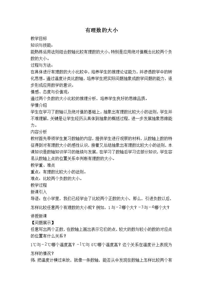 沪科版七年级上册数学 第1章 【教案】有理数的大小第1页
