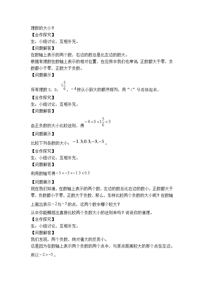 沪科版七年级上册数学 第1章 【教案】有理数的大小第2页