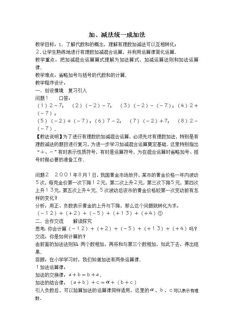 沪科版七年级上册数学 第1章 【教案】加减混合运算——加减法统一成加法第1页