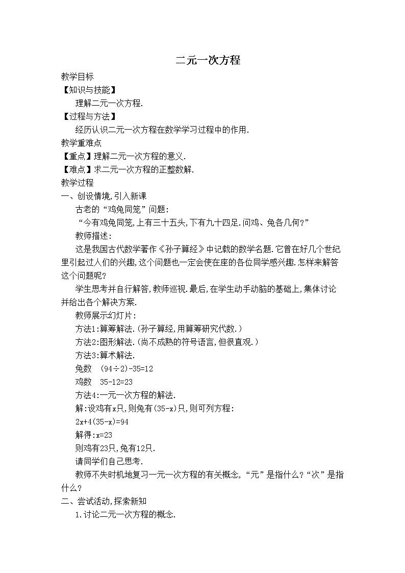 沪科版七年级上册数学 第3章 【教案】二元一次方程01