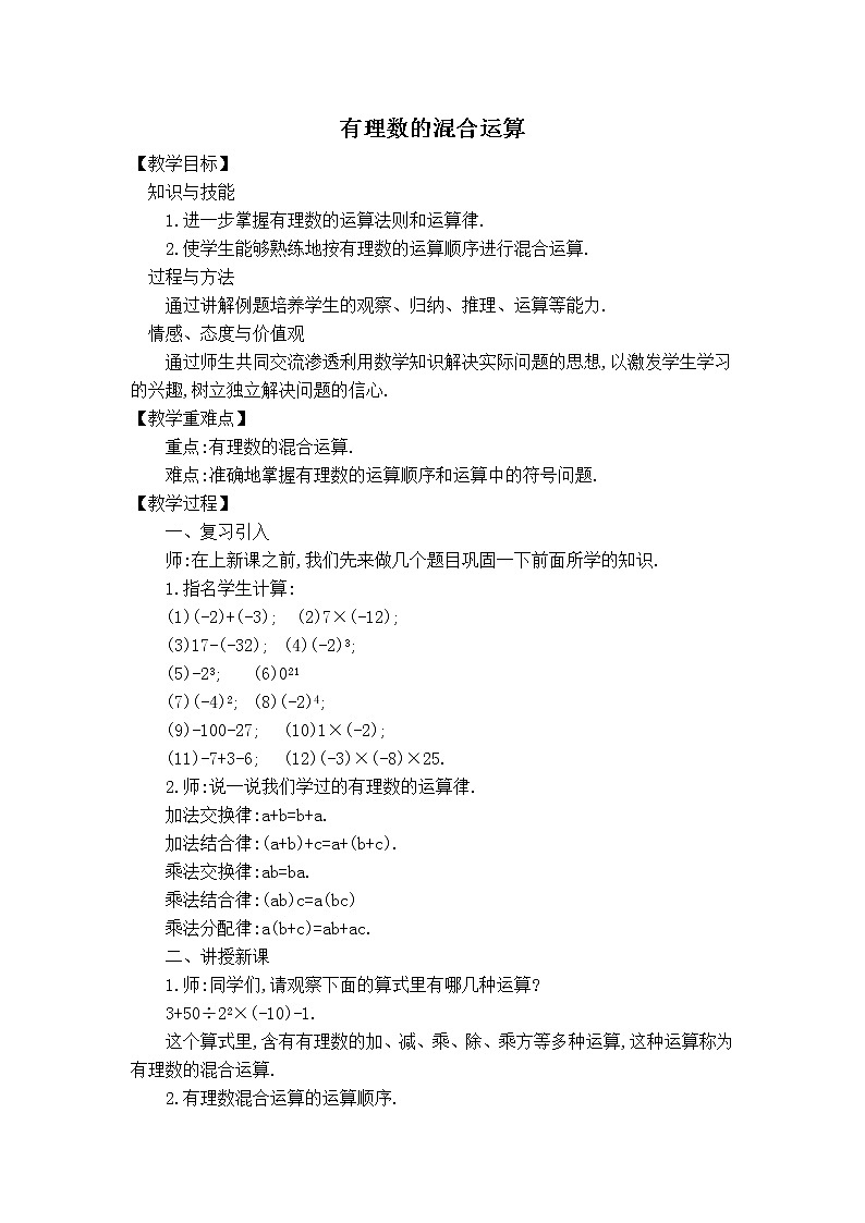 沪科版七年级上册数学 第1章 【教案】 有理数的混合运算第1页