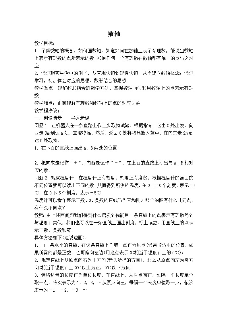 沪科版七年级上册数学 第1章 【教案】数轴01