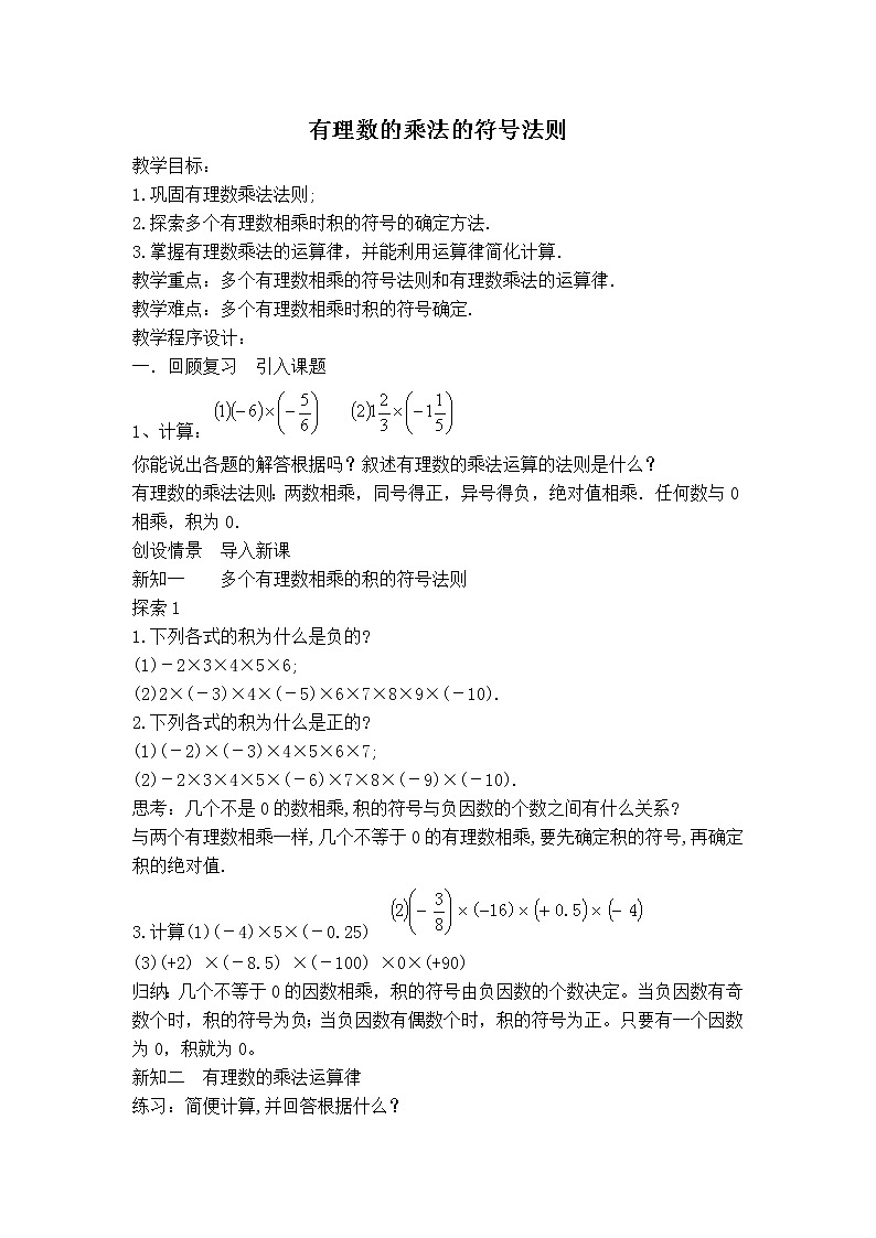 沪科版七年级上册数学 第1章 【教案】有理数的乘法的符号法则第1页