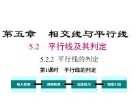 初中数学人教版七年级下册5.2.2 平行线的判定课前预习ppt课件