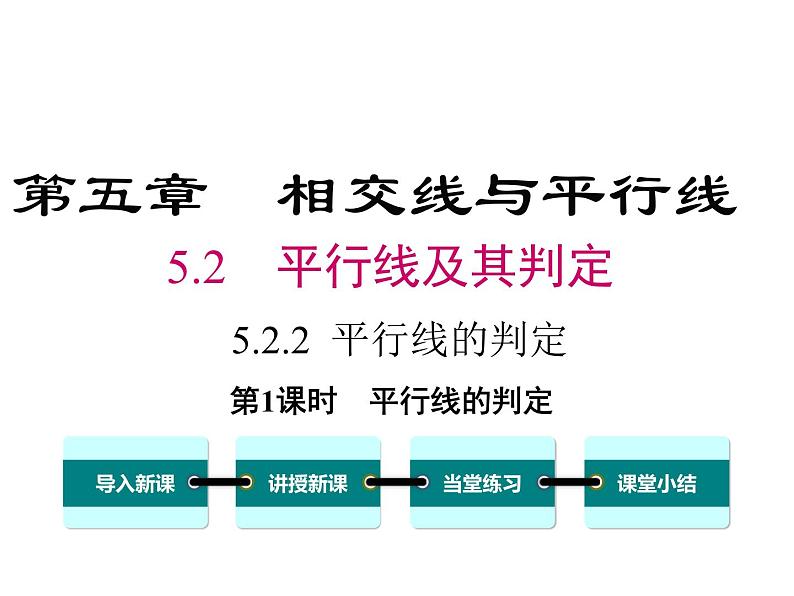 人教版数学七年级下册平行线的判定课件第1页