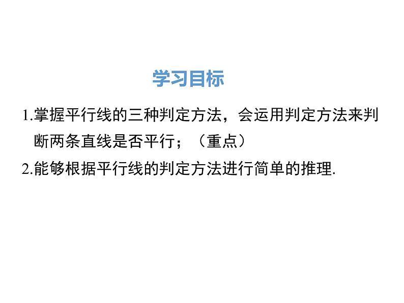 人教版数学七年级下册平行线的判定课件第2页