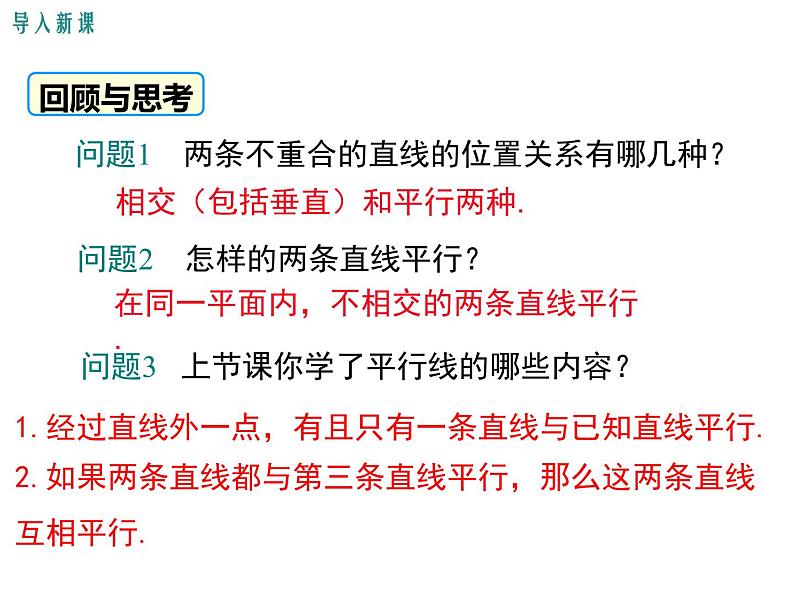 人教版数学七年级下册平行线的判定课件第3页