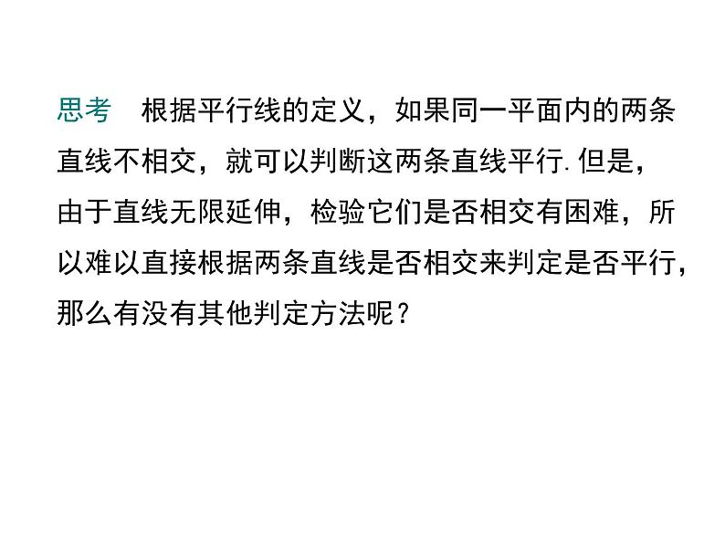 人教版数学七年级下册平行线的判定课件第4页