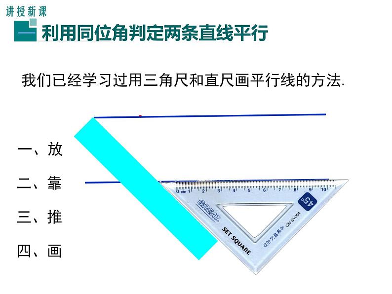 人教版数学七年级下册平行线的判定课件第5页