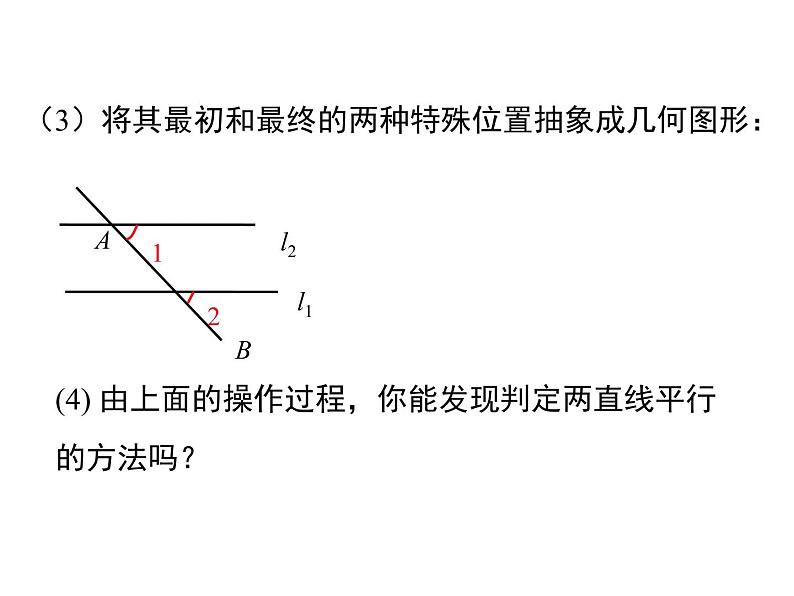 人教版数学七年级下册平行线的判定课件第7页
