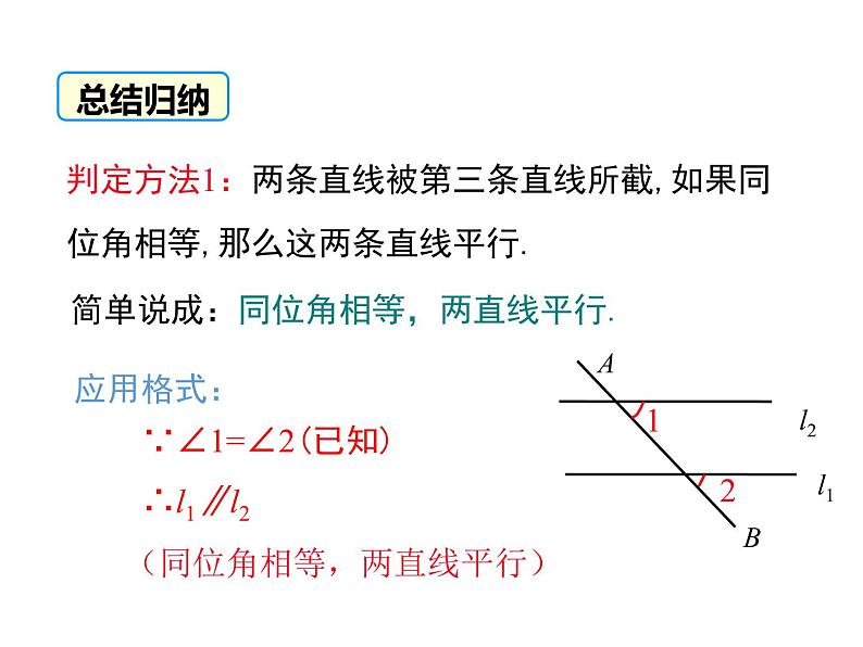 人教版数学七年级下册平行线的判定课件第8页
