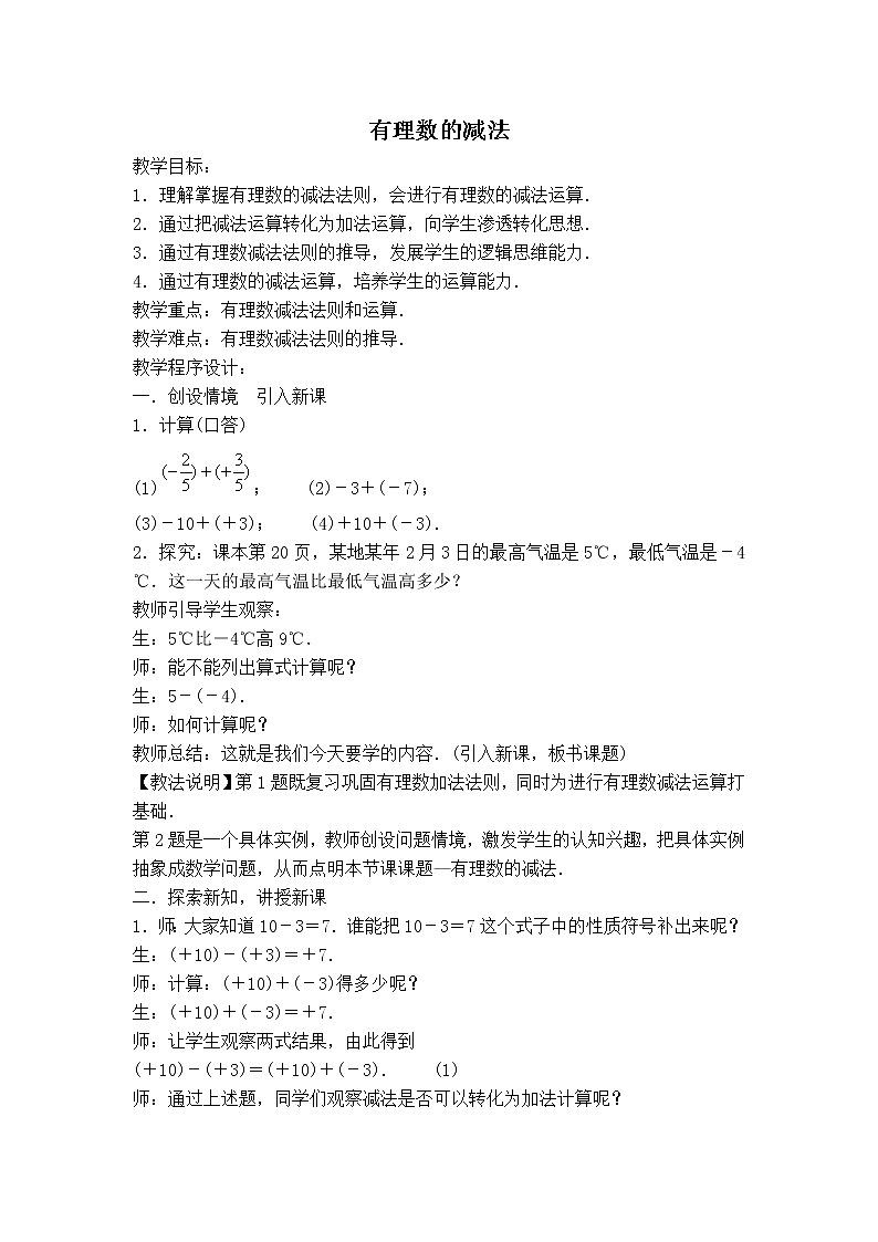 沪科版七年级上册数学 第1章 【教案】有理数的减法01
