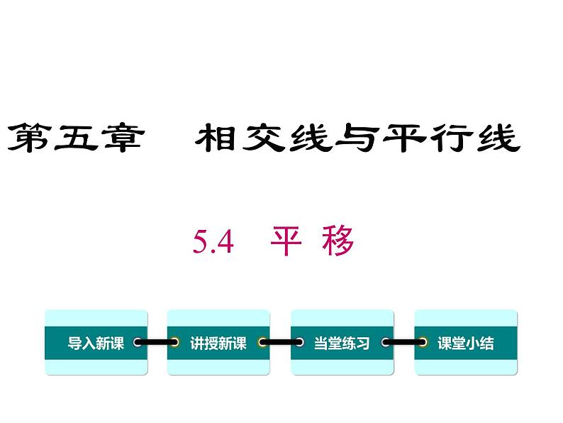 人教版数学七年级下册平移课件第1页