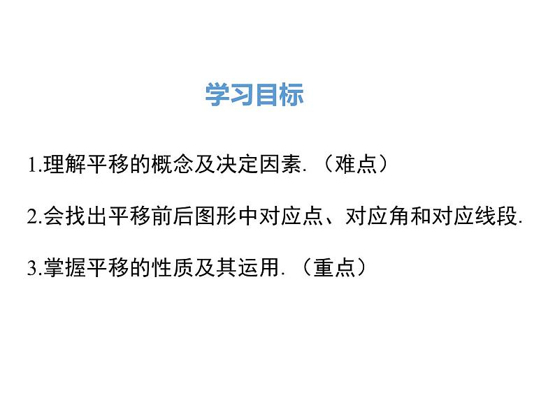 人教版数学七年级下册平移课件第2页