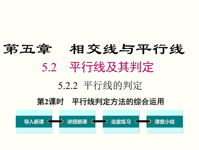 人教版数学七年级下册平行线判定方法的综合运用课件01