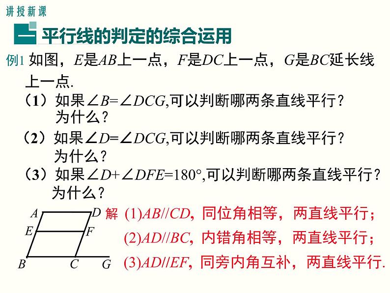 人教版数学七年级下册平行线判定方法的综合运用课件07