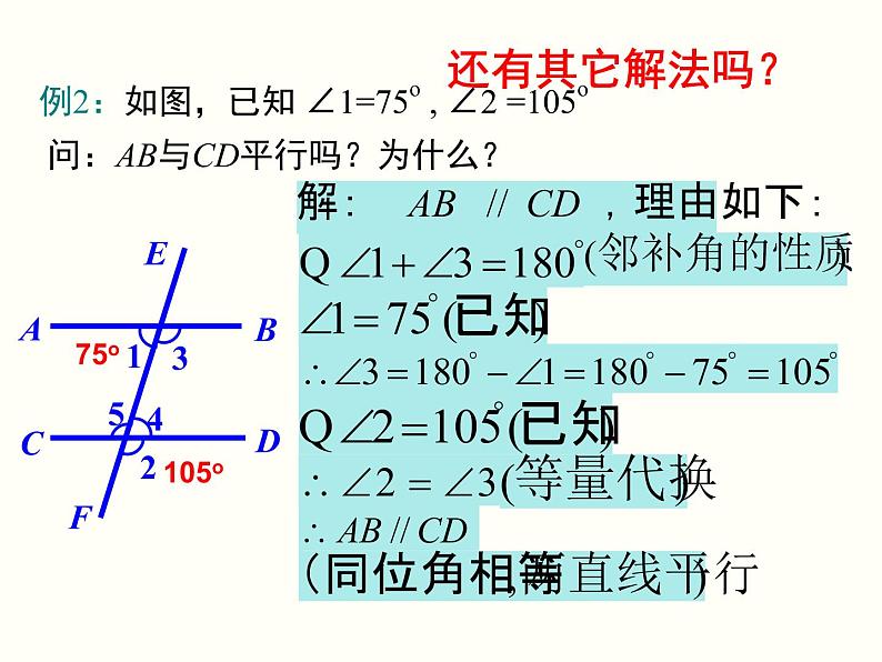 人教版数学七年级下册平行线判定方法的综合运用课件08