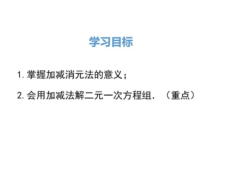 人教版数学七年级下册加减法解二元一次方程组课件第2页