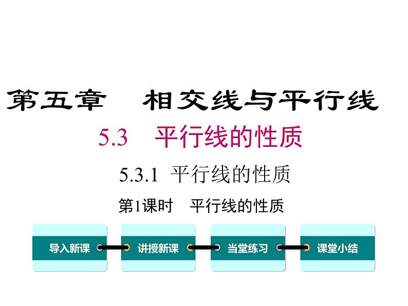 人教版数学七年级下册平行线的性质课件01