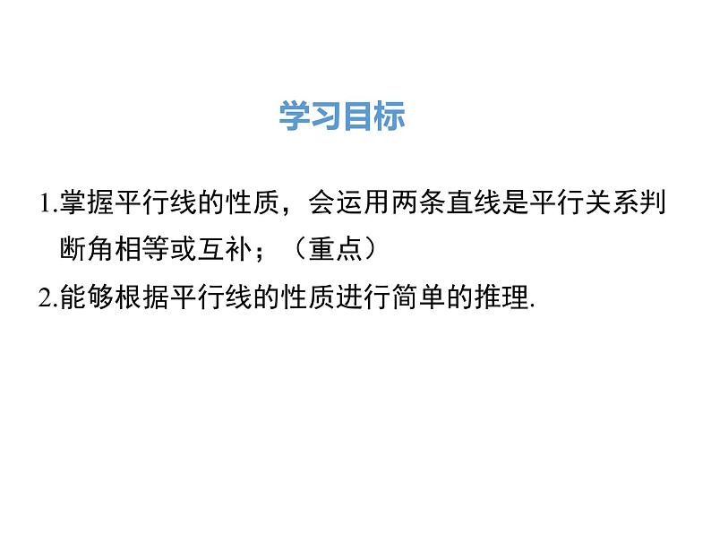 人教版数学七年级下册平行线的性质课件02