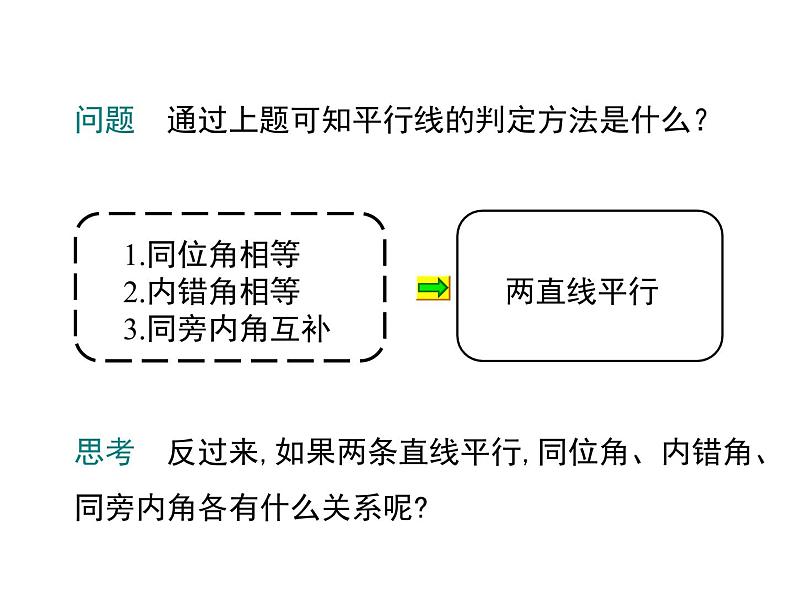 人教版数学七年级下册平行线的性质课件04