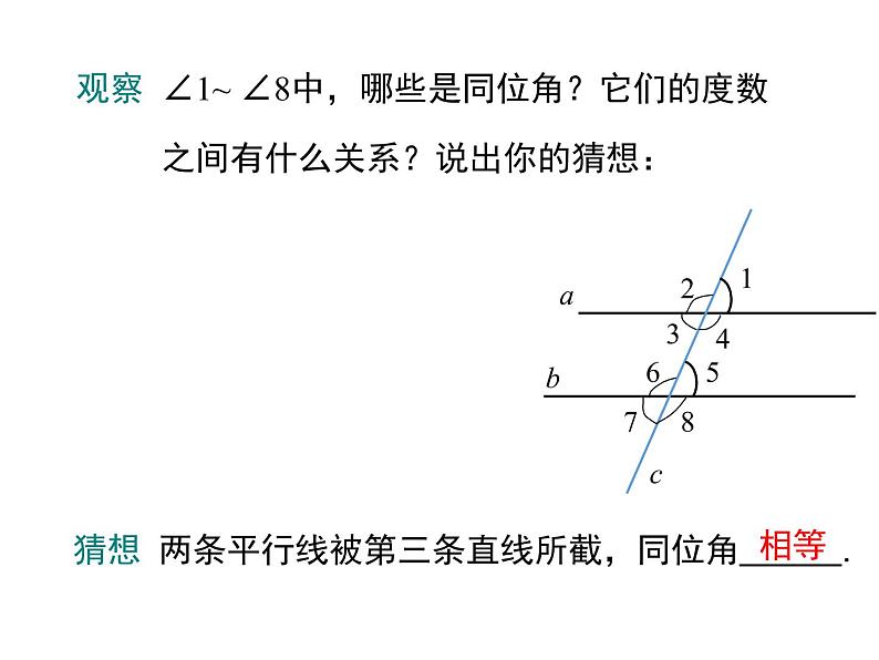 人教版数学七年级下册平行线的性质课件06