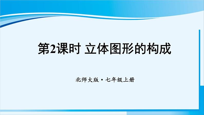 北师大版七年级数学上册 第一章 丰富的图形世界  1.1.2立体图形的构成 课件01