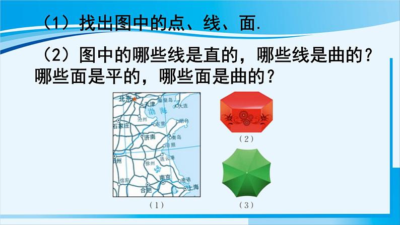 北师大版七年级数学上册 第一章 丰富的图形世界  1.1.2立体图形的构成 课件03