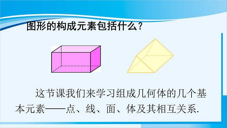 北师大版七年级数学上册 第一章 丰富的图形世界  1.1.2立体图形的构成 课件04