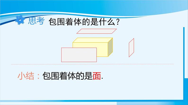 北师大版七年级数学上册 第一章 丰富的图形世界  1.1.2立体图形的构成 课件07