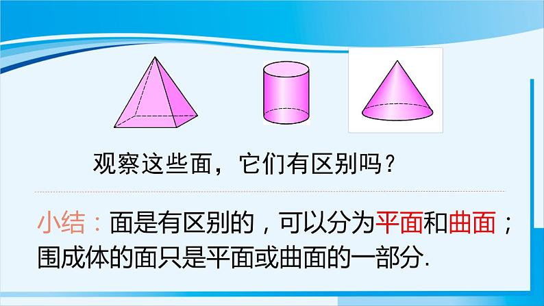 北师大版七年级数学上册 第一章 丰富的图形世界  1.1.2立体图形的构成 课件08