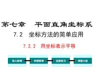 人教版七年级下册7.2.2用坐标表示平移教学ppt课件