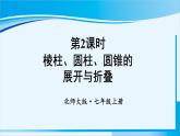 北师大版七年级数学上册 第一章 丰富的图形世界  1.2.2 棱柱、圆柱、圆锥的展开与折叠 课件