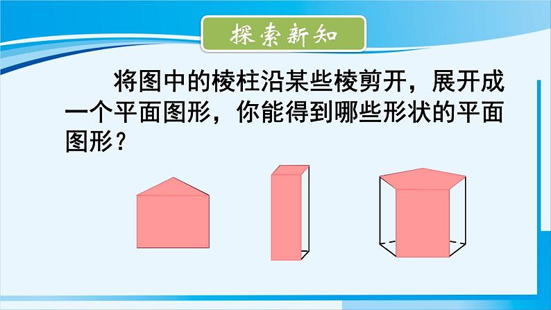 北师大版七年级数学上册 第一章 丰富的图形世界  1.2.2 棱柱、圆柱、圆锥的展开与折叠 课件03