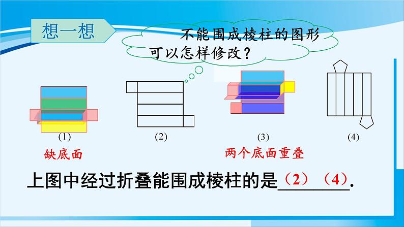 北师大版七年级数学上册 第一章 丰富的图形世界  1.2.2 棱柱、圆柱、圆锥的展开与折叠 课件05