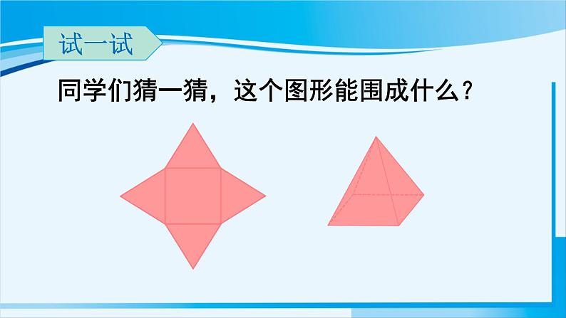 北师大版七年级数学上册 第一章 丰富的图形世界  1.2.2 棱柱、圆柱、圆锥的展开与折叠 课件06