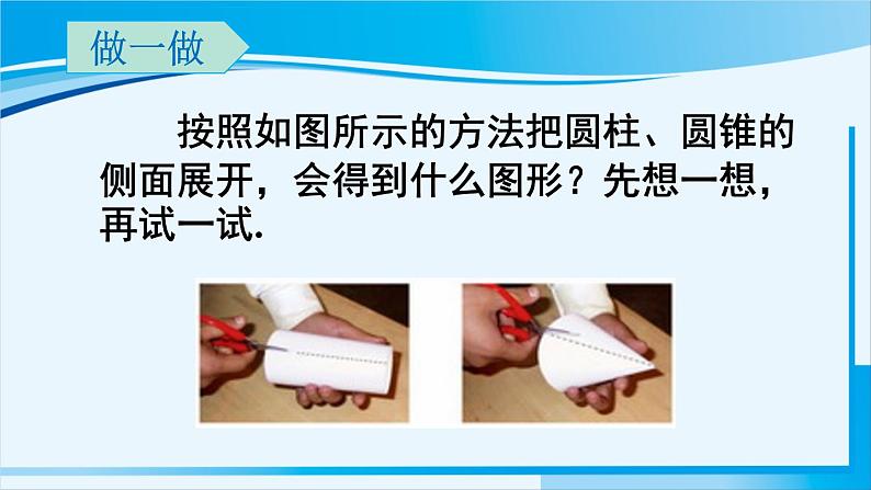 北师大版七年级数学上册 第一章 丰富的图形世界  1.2.2 棱柱、圆柱、圆锥的展开与折叠 课件07