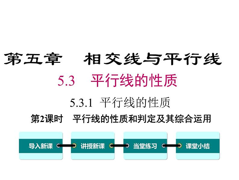 人教版数学七年级下册平行线的性质和判定及其综合运用课件01