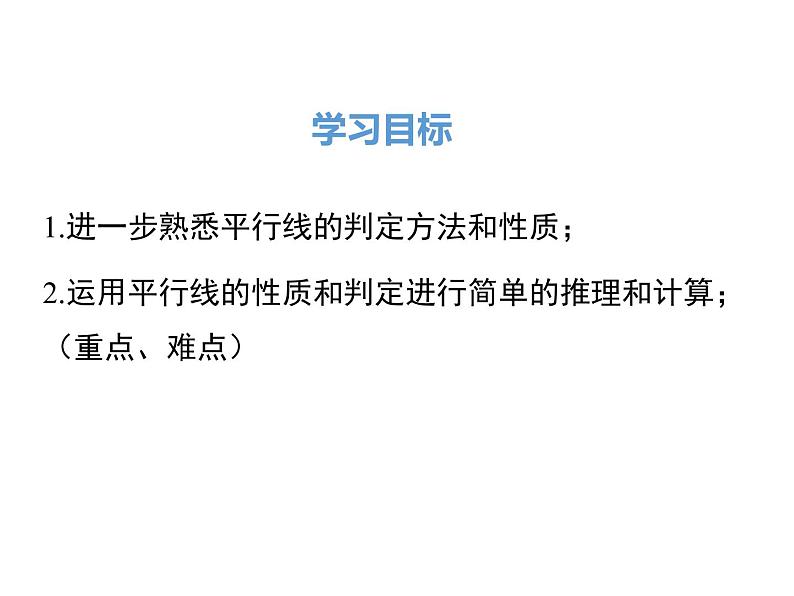 人教版数学七年级下册平行线的性质和判定及其综合运用课件02