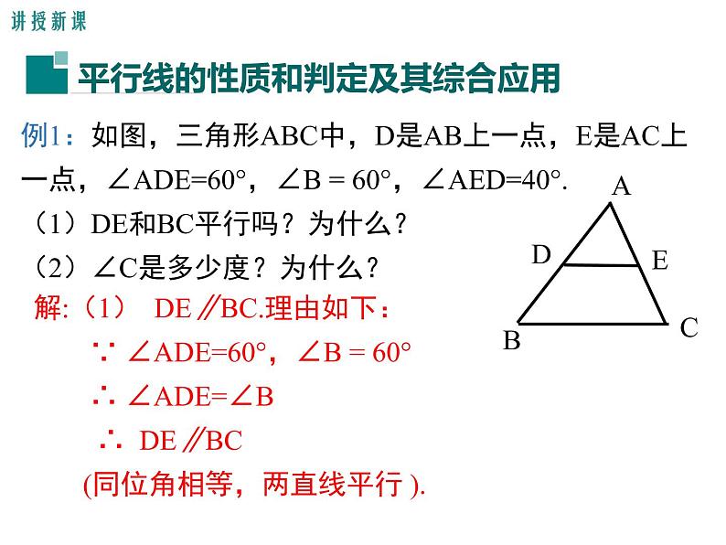 人教版数学七年级下册平行线的性质和判定及其综合运用课件06