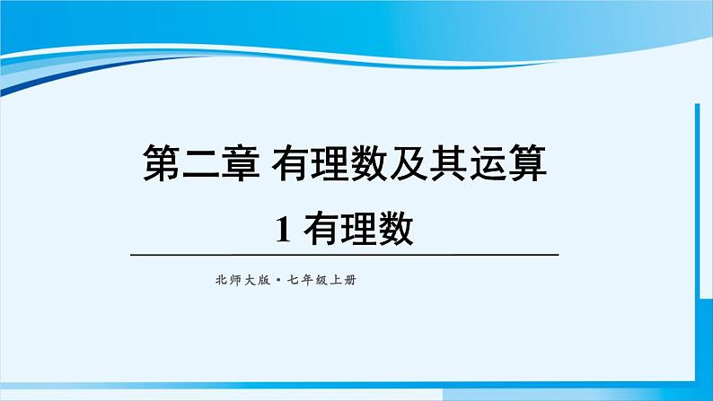 北师大版七年级数学上册 第二章 有理数及其运算  2.1 有理数 课件01