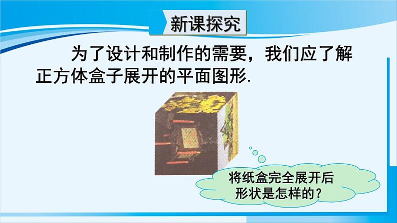 北师大版七年级数学上册 第一章 丰富的图形世界  1.2.1正方体的展开与折叠 课件第4页