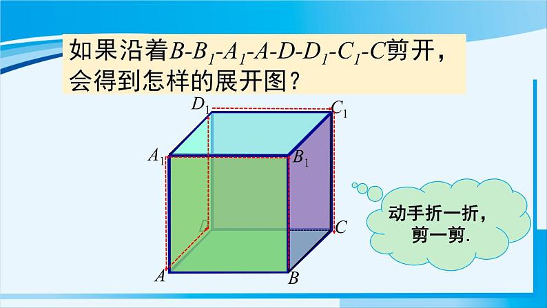 北师大版七年级数学上册 第一章 丰富的图形世界  1.2.1正方体的展开与折叠 课件第6页