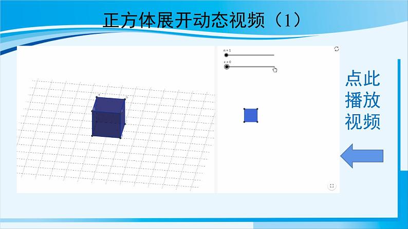 北师大版七年级数学上册 第一章 丰富的图形世界  1.2.1正方体的展开与折叠 课件第8页