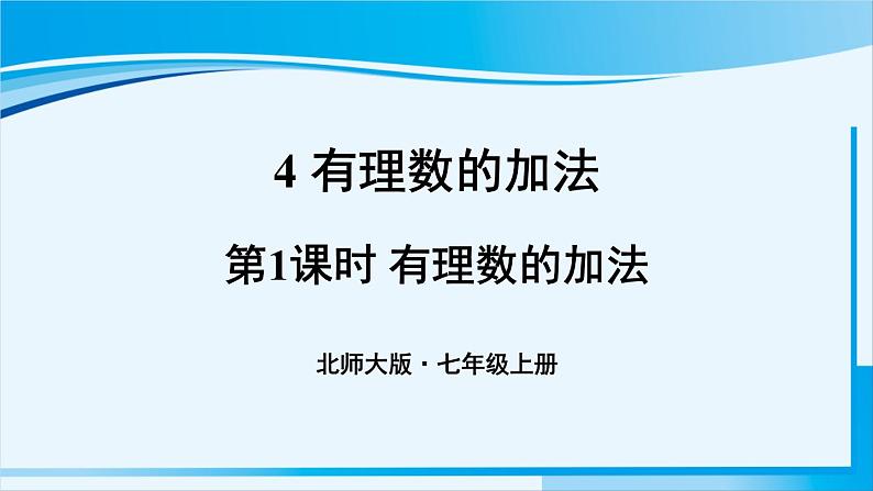 北师大版七年级数学上册 第二章 有理数及其运算  2.4.1 有理数的加法 课件第1页