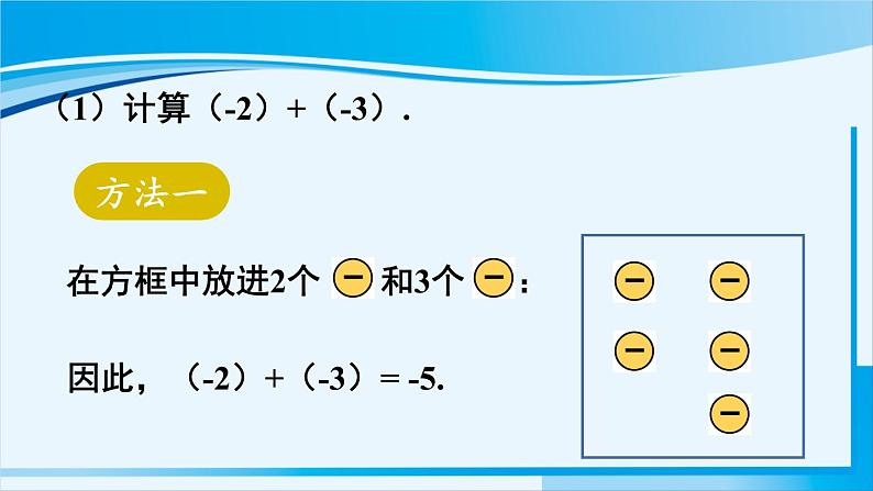 北师大版七年级数学上册 第二章 有理数及其运算  2.4.1 有理数的加法 课件第4页