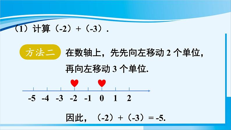 北师大版七年级数学上册 第二章 有理数及其运算  2.4.1 有理数的加法 课件第5页