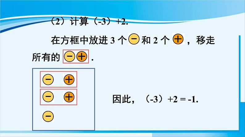 北师大版七年级数学上册 第二章 有理数及其运算  2.4.1 有理数的加法 课件第6页