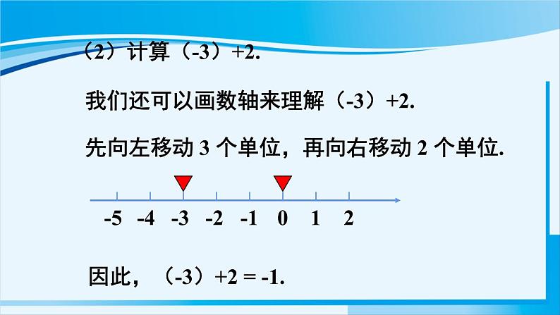 北师大版七年级数学上册 第二章 有理数及其运算  2.4.1 有理数的加法 课件第7页