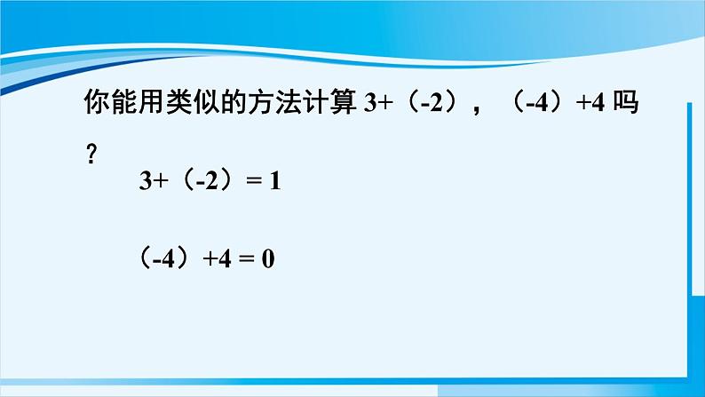 北师大版七年级数学上册 第二章 有理数及其运算  2.4.1 有理数的加法 课件第8页